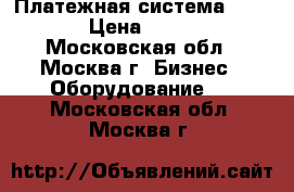 Платежная система nurit  › Цена ­ 1 500 - Московская обл., Москва г. Бизнес » Оборудование   . Московская обл.,Москва г.